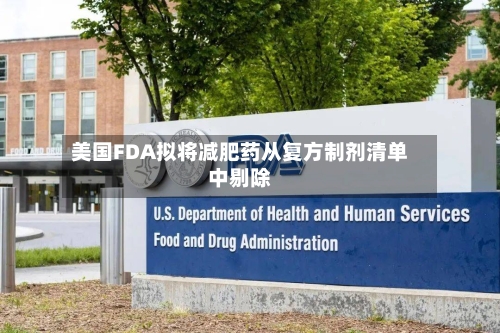 美国FDA拟将减肥药从复方制剂清单中剔除-第1张图片