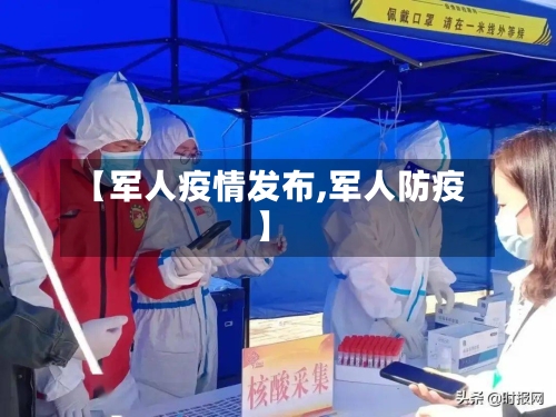 【军人疫情发布,军人防疫】-第1张图片