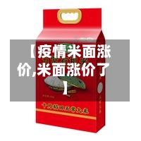 【疫情米面涨价,米面涨价了】-第1张图片