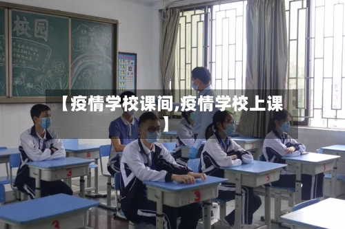【疫情学校课间,疫情学校上课】-第3张图片