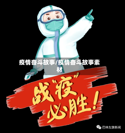疫情奋斗故事/疫情奋斗故事素材-第1张图片