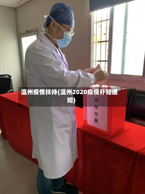 温州疫情扶持(温州2020疫情补贴通知)-第1张图片