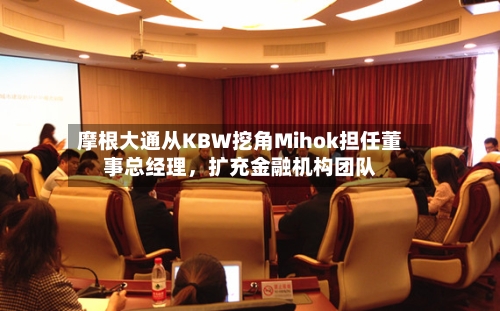 摩根大通从KBW挖角Mihok担任董事总经理，扩充金融机构团队-第1张图片
