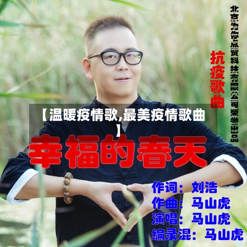 【温暖疫情歌,最美疫情歌曲】-第1张图片