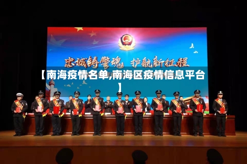 【南海疫情名单,南海区疫情信息平台】-第1张图片