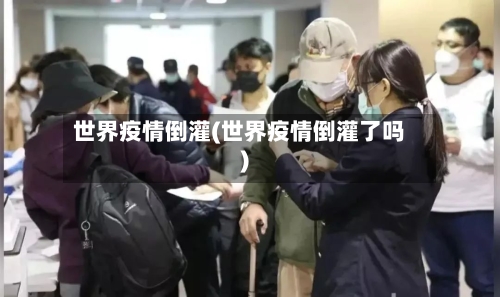世界疫情倒灌(世界疫情倒灌了吗)-第2张图片