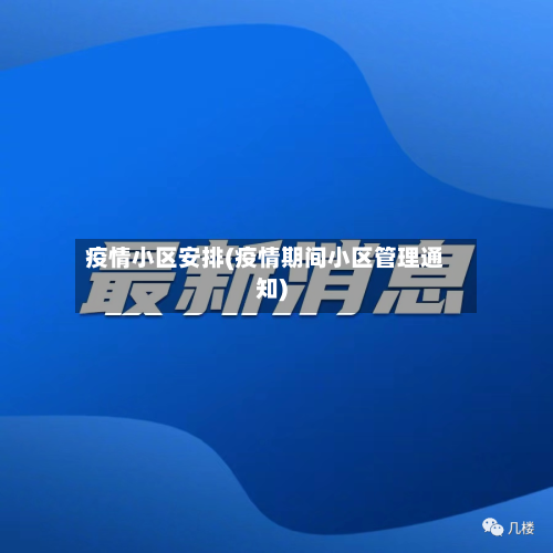疫情小区安排(疫情期间小区管理通知)-第1张图片