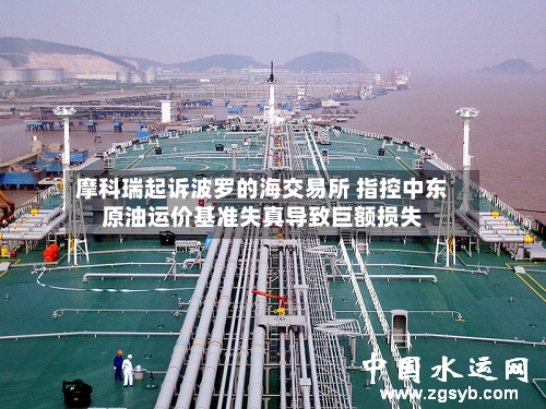 摩科瑞起诉波罗的海交易所 指控中东原油运价基准失真导致巨额损失-第2张图片
