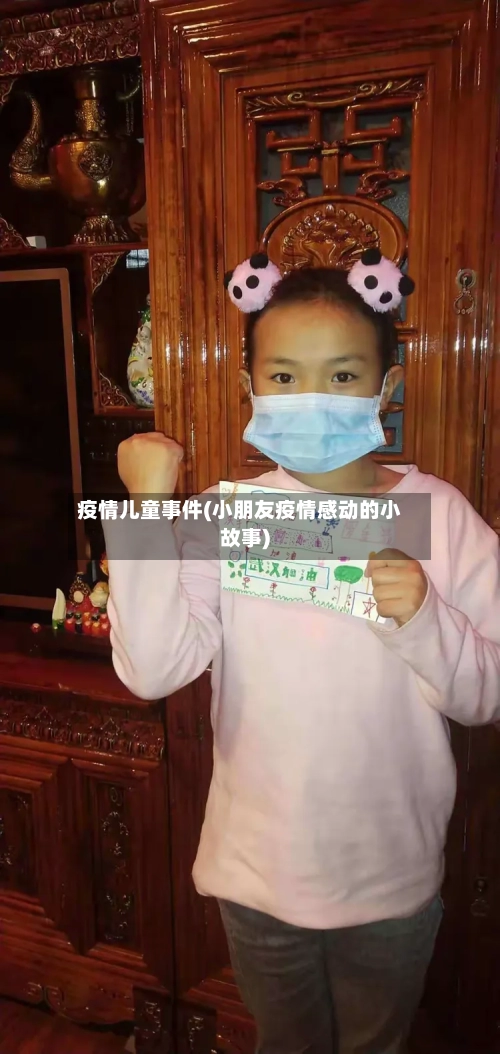 疫情儿童事件(小朋友疫情感动的小故事)-第1张图片