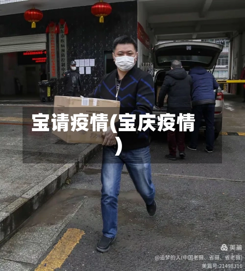 宝请疫情(宝庆疫情)-第1张图片