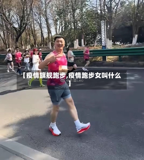 【疫情旗舰跑步,疫情跑步女叫什么】-第1张图片