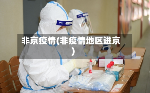 非京疫情(非疫情地区进京)-第1张图片
