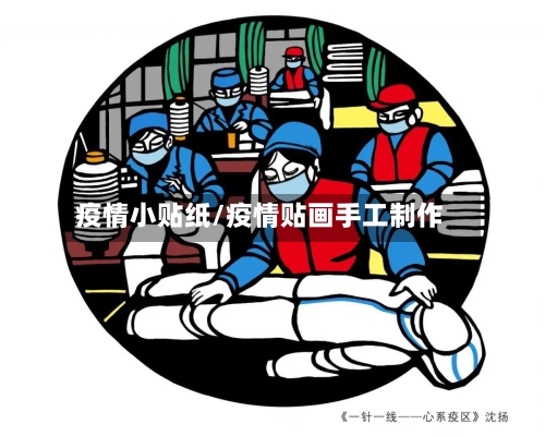 疫情小贴纸/疫情贴画手工制作-第1张图片