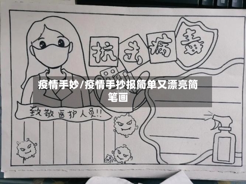 疫情手妙/疫情手抄报简单又漂亮简笔画-第1张图片