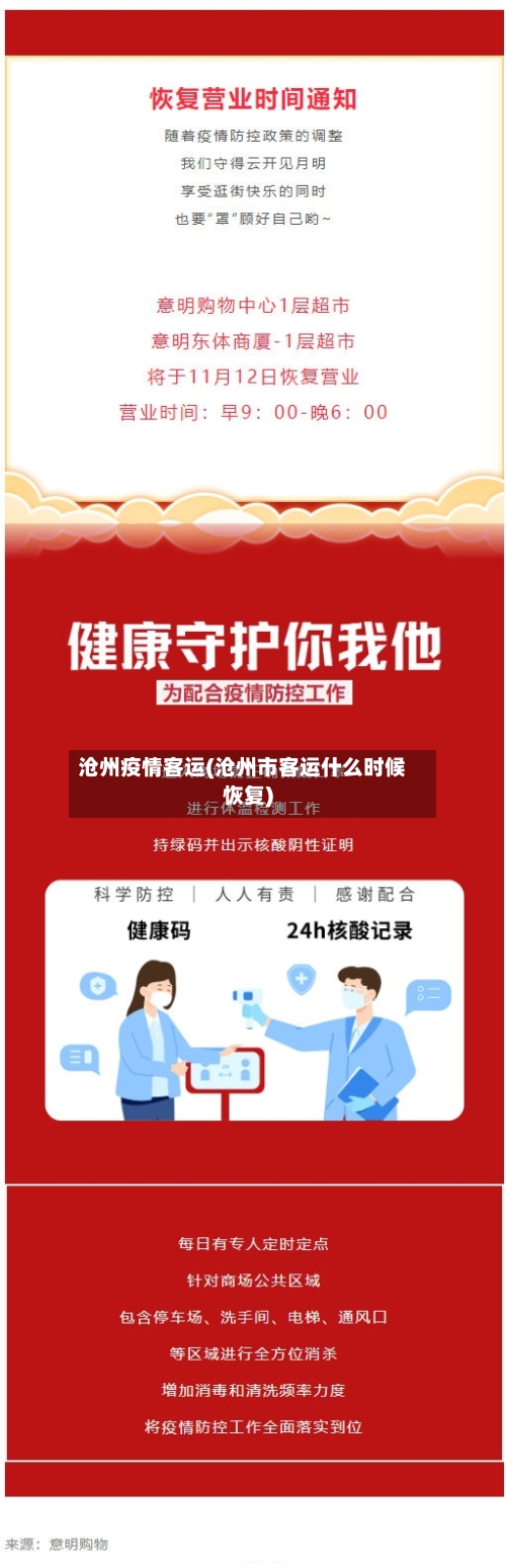 沧州疫情客运(沧州市客运什么时候恢复)-第1张图片