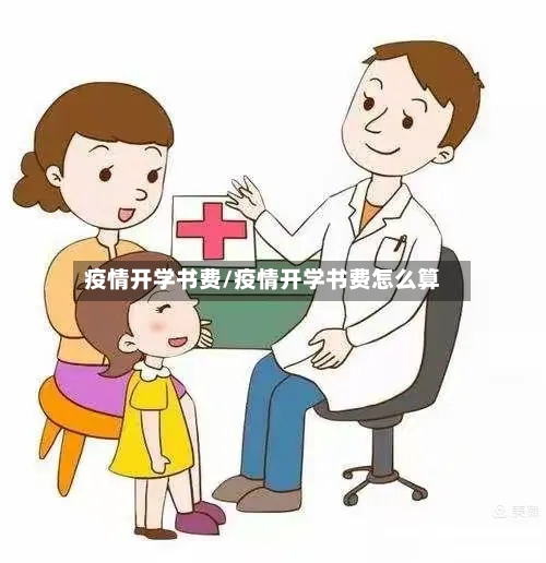 疫情开学书费/疫情开学书费怎么算-第1张图片