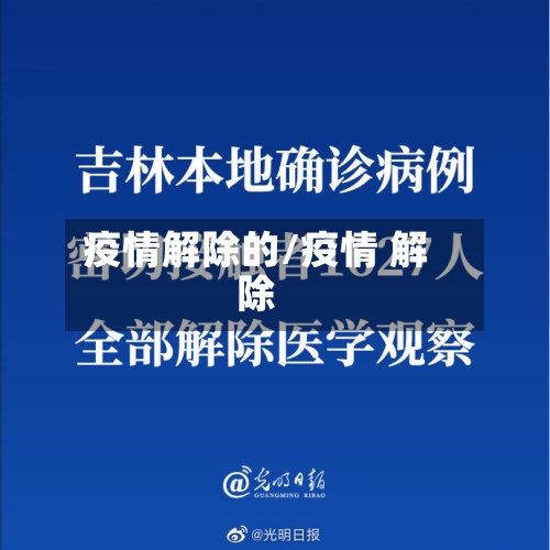 疫情解除的/疫情 解除-第1张图片