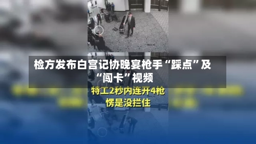检方发布白宫记协晚宴枪手“踩点”及“闯卡”视频-第2张图片