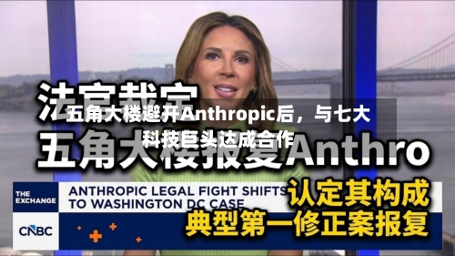 五角大楼避开Anthropic后，与七大科技巨头达成合作-第2张图片