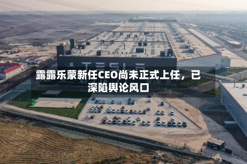 露露乐蒙新任CEO尚未正式上任	，已深陷舆论风口-第1张图片