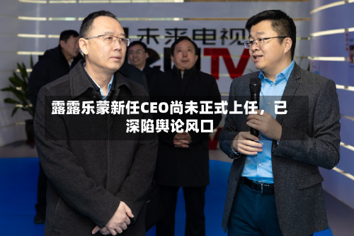 露露乐蒙新任CEO尚未正式上任	，已深陷舆论风口-第2张图片