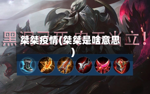 桀桀疫情(桀桀是啥意思)-第3张图片