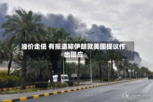 油价走低 有报道称伊朗就美国提议作出回应-第2张图片