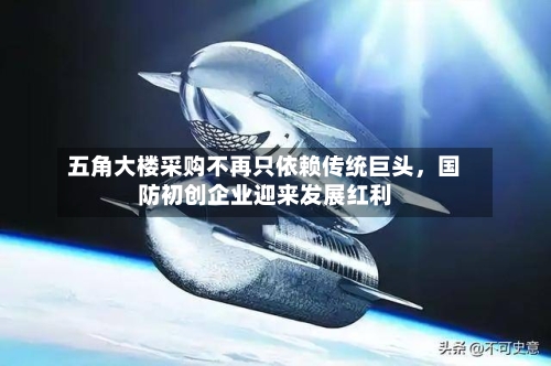 五角大楼采购不再只依赖传统巨头，国防初创企业迎来发展红利-第2张图片