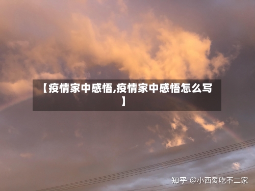 【疫情家中感悟,疫情家中感悟怎么写】-第1张图片