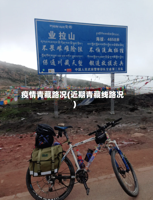 疫情青藏路况(近期青藏线路况)-第1张图片