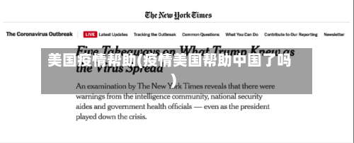 美国疫情帮助(疫情美国帮助中国了吗)-第1张图片