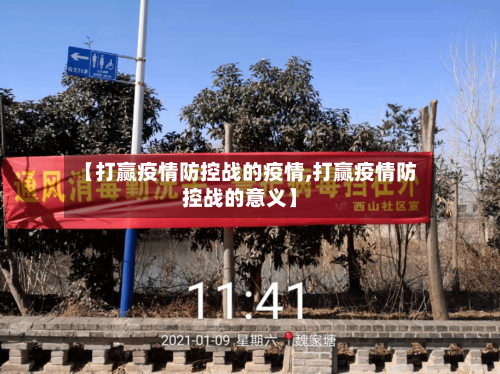 【打赢疫情防控战的疫情,打赢疫情防控战的意义】-第1张图片