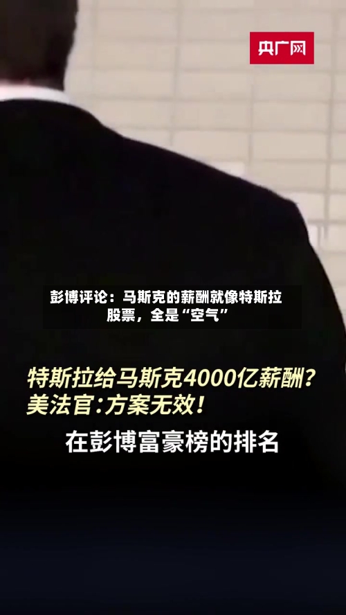 彭博评论：马斯克的薪酬就像特斯拉股票	，全是“空气”-第1张图片
