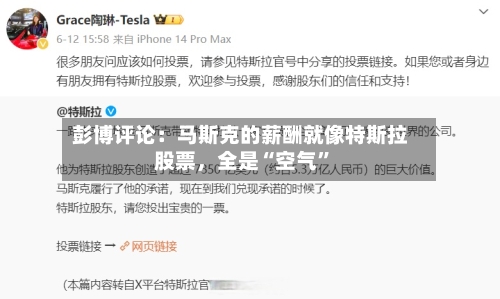 彭博评论：马斯克的薪酬就像特斯拉股票，全是“空气”-第2张图片