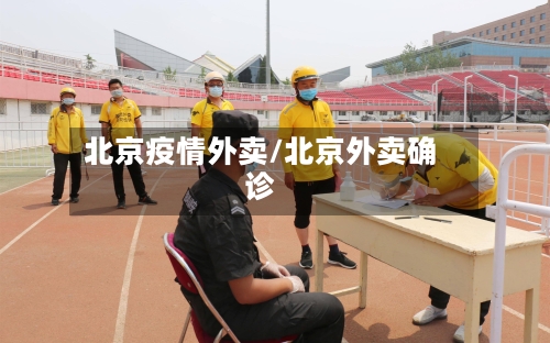北京疫情外卖/北京外卖确诊-第1张图片