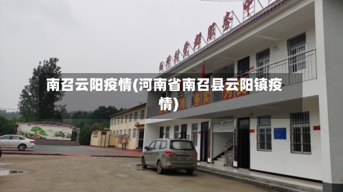 南召云阳疫情(河南省南召县云阳镇疫情)-第1张图片