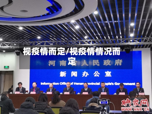 视疫情而定/视疫情情况而定-第1张图片