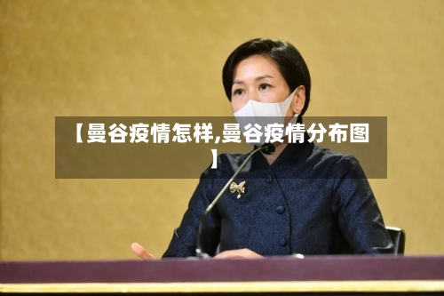 【曼谷疫情怎样,曼谷疫情分布图】-第3张图片