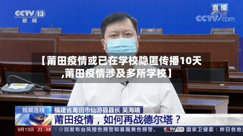 【莆田疫情或已在学校隐匿传播10天,莆田疫情涉及多所学校】-第1张图片