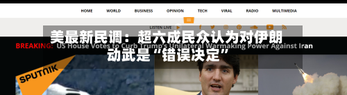 美最新民调：超六成民众认为对伊朗动武是“错误决定	”-第1张图片