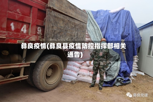 彝良疫情(彝良县疫情防控指挥部相关通告)-第1张图片