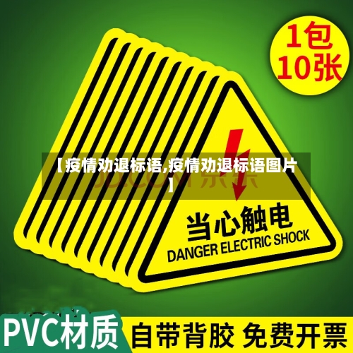【疫情劝退标语,疫情劝退标语图片】-第1张图片