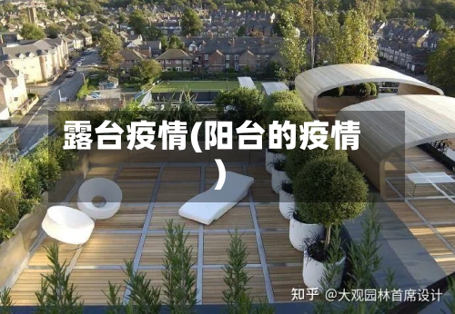 露台疫情(阳台的疫情)-第1张图片