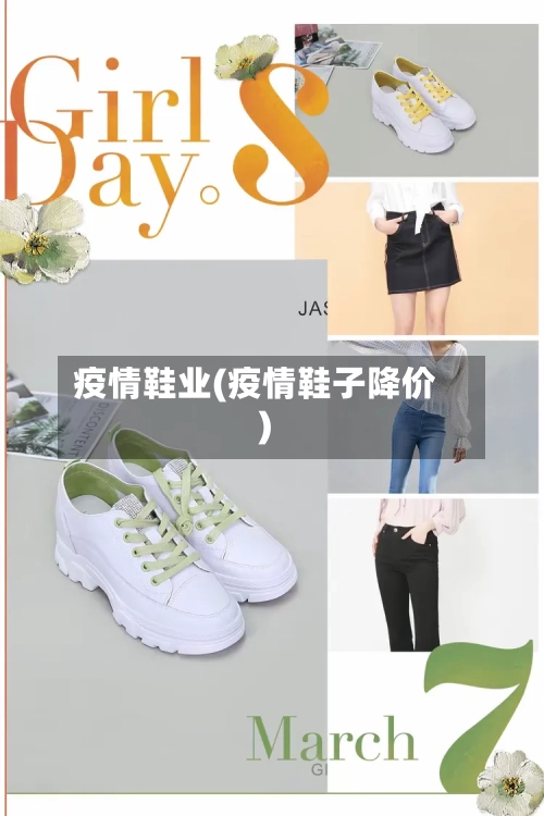 疫情鞋业(疫情鞋子降价)-第1张图片