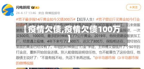 【疫情欠债,疫情欠债100万】-第2张图片