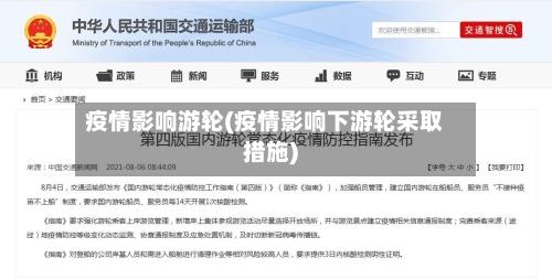 疫情影响游轮(疫情影响下游轮采取措施)-第3张图片