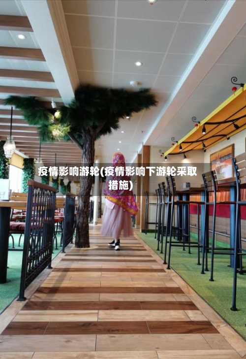 疫情影响游轮(疫情影响下游轮采取措施)-第1张图片