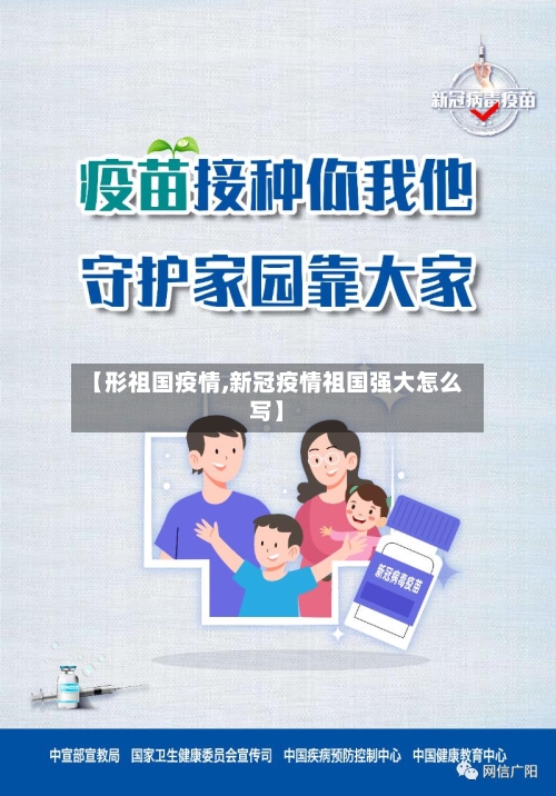 【形祖国疫情,新冠疫情祖国强大怎么写】-第1张图片