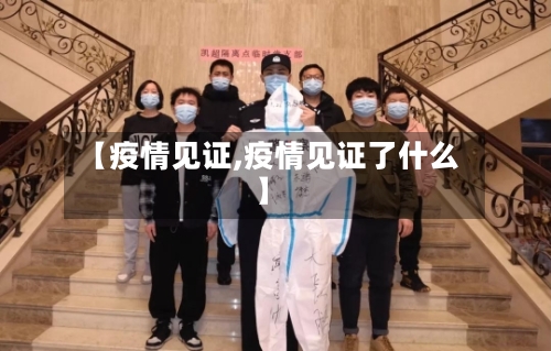 【疫情见证,疫情见证了什么】-第1张图片