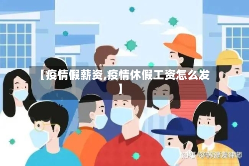 【疫情假薪资,疫情休假工资怎么发】-第1张图片